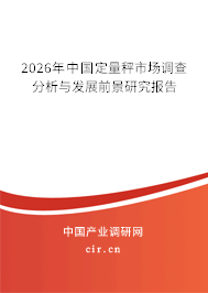 2026年中國定量秤市場調(diào)查分析與發(fā)展前景研究報告