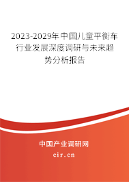 2023-2029年中國(guó)兒童平衡車行業(yè)發(fā)展深度調(diào)研與未來(lái)趨勢(shì)分析報(bào)告