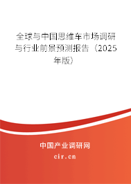 全球與中國思維車市場調(diào)研與行業(yè)前景預測報告（2025年版）