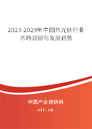 2023-2029年中國熱光伏行業(yè)市場調研與發(fā)展趨勢