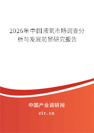 2026年中國(guó)液氧市場(chǎng)調(diào)查分析與發(fā)展前景研究報(bào)告