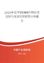 2026年版中國(guó)閘閥市場(chǎng)現(xiàn)狀調(diào)研與發(fā)展前景趨勢(shì)分析報(bào)告