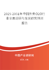 2025-2031年中國外賣O2O行業(yè)全面調(diào)研與發(fā)展趨勢預(yù)測報告