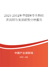 2025-2031年中國(guó)茯苓市場(chǎng)現(xiàn)狀調(diào)研與發(fā)展趨勢(shì)分析報(bào)告