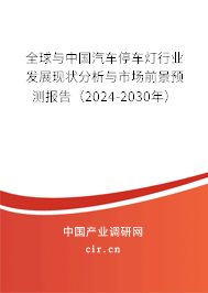 全球與中國(guó)汽車停車燈行業(yè)發(fā)展現(xiàn)狀分析與市場(chǎng)前景預(yù)測(cè)報(bào)告（2024-2030年）