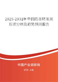 2025-2031年中國(guó)石墨坯發(fā)展現(xiàn)狀分析及趨勢(shì)預(yù)測(cè)報(bào)告