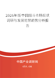 2026年版中國煙斗市場現(xiàn)狀調(diào)研與發(fā)展前景趨勢分析報(bào)告