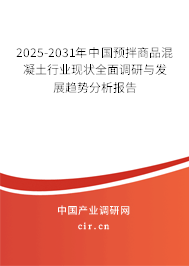 2025-2031年中國預(yù)拌商品混凝土行業(yè)現(xiàn)狀全面調(diào)研與發(fā)展趨勢分析報(bào)告