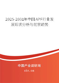 2025-2031年中國(guó)APF行業(yè)發(fā)展現(xiàn)狀分析與前景趨勢(shì)