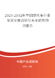 2025-2031年中國(guó)摩托車(chē)行業(yè)發(fā)展全面調(diào)研與未來(lái)趨勢(shì)預(yù)測(cè)報(bào)告