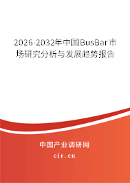 2026-2032年中國BusBar市場研究分析與發(fā)展趨勢報告