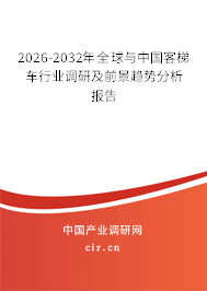 2026-2032年全球與中國(guó)客梯車行業(yè)調(diào)研及前景趨勢(shì)分析報(bào)告
