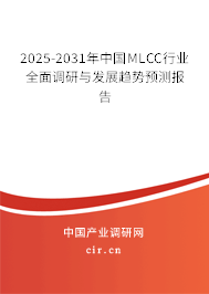 2025-2031年中國MLCC行業(yè)全面調(diào)研與發(fā)展趨勢預(yù)測報告