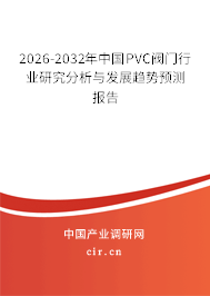 2026-2032年中國(guó)PVC閥門(mén)行業(yè)研究分析與發(fā)展趨勢(shì)預(yù)測(cè)報(bào)告