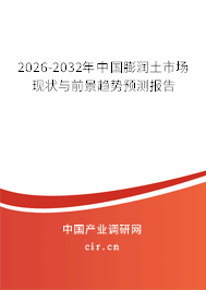 2026-2032年中國(guó)膨潤(rùn)土市場(chǎng)現(xiàn)狀與前景趨勢(shì)預(yù)測(cè)報(bào)告