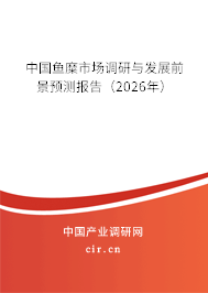 中國魚糜市場調(diào)研與發(fā)展前景預(yù)測報告（2026年）