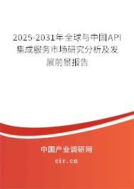2025-2031年全球與中國API集成服務(wù)市場研究分析及發(fā)展前景報告