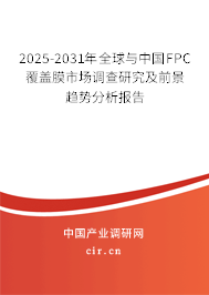 2025-2031年全球與中國(guó)FPC覆蓋膜市場(chǎng)調(diào)查研究及前景趨勢(shì)分析報(bào)告