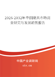 2026-2032年中國磨具市場調(diào)查研究與發(fā)展趨勢報告