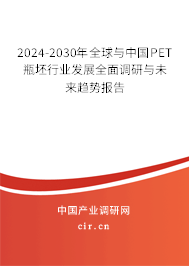 2024-2030年全球與中國(guó)PET瓶坯行業(yè)發(fā)展全面調(diào)研與未來(lái)趨勢(shì)報(bào)告