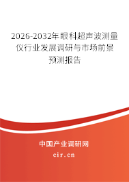 2026-2032年眼科超聲波測(cè)量?jī)x行業(yè)發(fā)展調(diào)研與市場(chǎng)前景預(yù)測(cè)報(bào)告