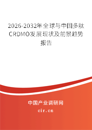 2026-2032年全球與中國(guó)多肽CRDMO發(fā)展現(xiàn)狀及前景趨勢(shì)報(bào)告