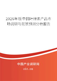 2026年版中國葉綠素產(chǎn)品市場調(diào)研與前景預(yù)測分析報告