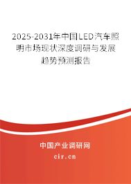 2025-2031年中國(guó)LED汽車照明市場(chǎng)現(xiàn)狀深度調(diào)研與發(fā)展趨勢(shì)預(yù)測(cè)報(bào)告