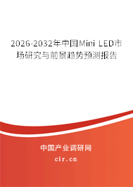 2026-2032年中國(guó)Mini LED市場(chǎng)研究與前景趨勢(shì)預(yù)測(cè)報(bào)告