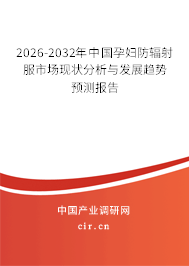 2026-2032年中國(guó)孕婦防輻射服市場(chǎng)現(xiàn)狀分析與發(fā)展趨勢(shì)預(yù)測(cè)報(bào)告
