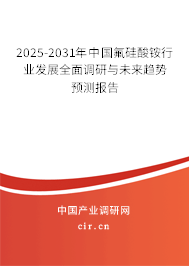 2025-2031年中國(guó)氟硅酸銨行業(yè)發(fā)展全面調(diào)研與未來趨勢(shì)預(yù)測(cè)報(bào)告