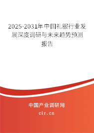 2025-2031年中國禮服行業(yè)發(fā)展深度調(diào)研與未來趨勢預(yù)測報告