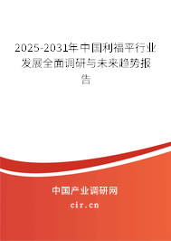 2025-2031年中國利福平行業(yè)發(fā)展全面調(diào)研與未來趨勢報(bào)告