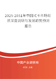 2025-2031年中國IC卡市場現(xiàn)狀深度調研與發(fā)展趨勢預測報告