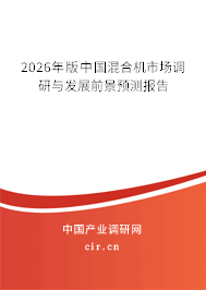 2026年版中國混合機市場調(diào)研與發(fā)展前景預(yù)測報告