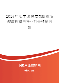 2026年版中國(guó)熱成像儀市場(chǎng)深度調(diào)研與行業(yè)前景預(yù)測(cè)報(bào)告