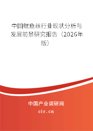 中國魷魚絲行業(yè)現狀分析與發(fā)展前景研究報告（2026年版）