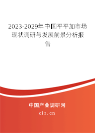 2023-2029年中國平平加市場現(xiàn)狀調(diào)研與發(fā)展前景分析報告
