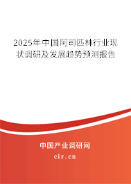 2025年中國阿司匹林行業(yè)現(xiàn)狀調(diào)研及發(fā)展趨勢預測報告