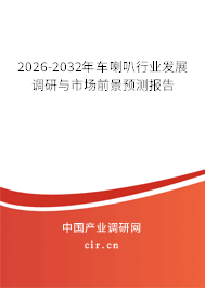 2026-2032年車?yán)刃袠I(yè)發(fā)展調(diào)研與市場(chǎng)前景預(yù)測(cè)報(bào)告