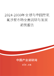 2024-2030年全球與中國左氧氟沙星市場(chǎng)全面調(diào)研與發(fā)展趨勢(shì)報(bào)告