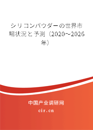 シリコンパウダーの世界市場狀況と予測(2020~2026年) シリコンパウダーの世界市場狀況と予測(2020~2026年)