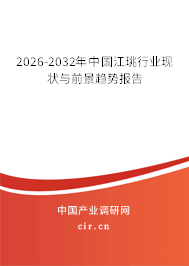 2026-2032年中國江珧行業(yè)現(xiàn)狀與前景趨勢(shì)報(bào)告