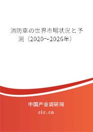 消防車の世界市場狀況と予測（2020～2026年）