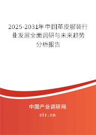 2025-2031年中國革皮服裝行業(yè)發(fā)展全面調(diào)研與未來趨勢(shì)分析報(bào)告