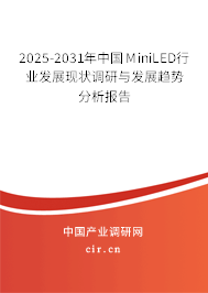 2025-2031年中國MiniLED行業(yè)發(fā)展現(xiàn)狀調(diào)研與發(fā)展趨勢分析報告