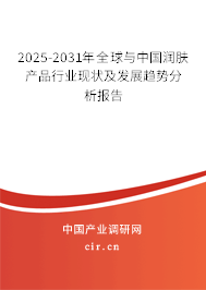 2025-2031年全球與中國潤膚產(chǎn)品行業(yè)現(xiàn)狀及發(fā)展趨勢分析報告