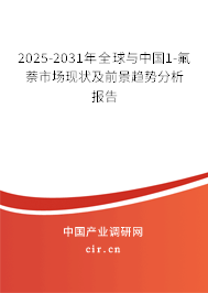 2025-2031年全球與中國1-氟萘市場現(xiàn)狀及前景趨勢(shì)分析報(bào)告