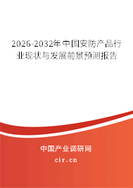 2026-2032年中國安防產(chǎn)品行業(yè)現(xiàn)狀與發(fā)展前景預(yù)測報告