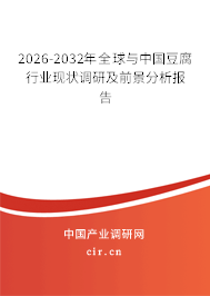 2026-2032年全球與中國豆腐行業(yè)現(xiàn)狀調(diào)研及前景分析報告